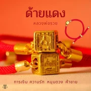 Leila Amulets ด้ายแดง หลวงพ่อรวย