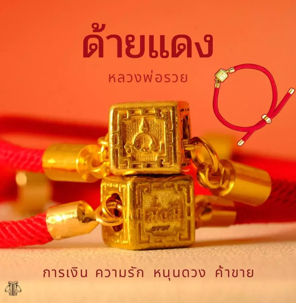 Leila Amulets ด้ายแดง หลวงพ่อรวย