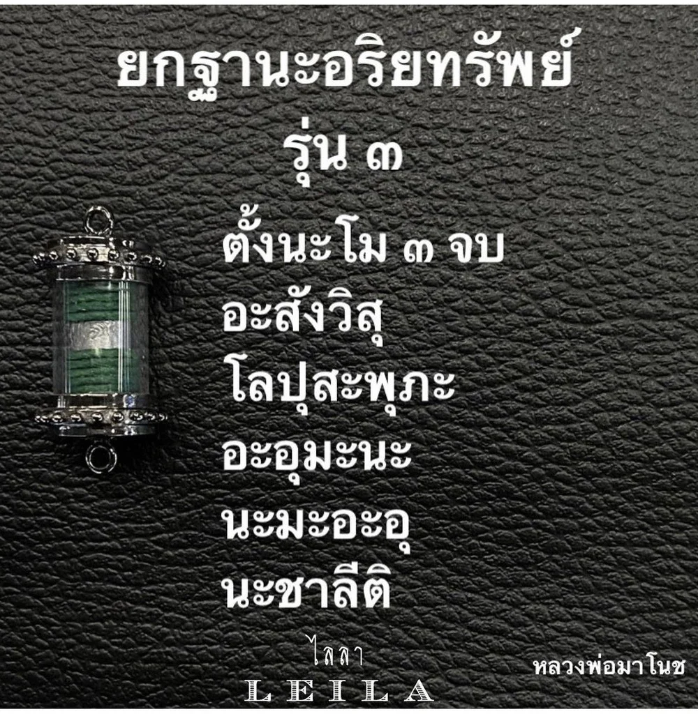 Leila Amulets ยกฐานะ รุ่น 3