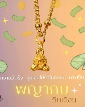 Leila Amulets พญากบกินเดือน