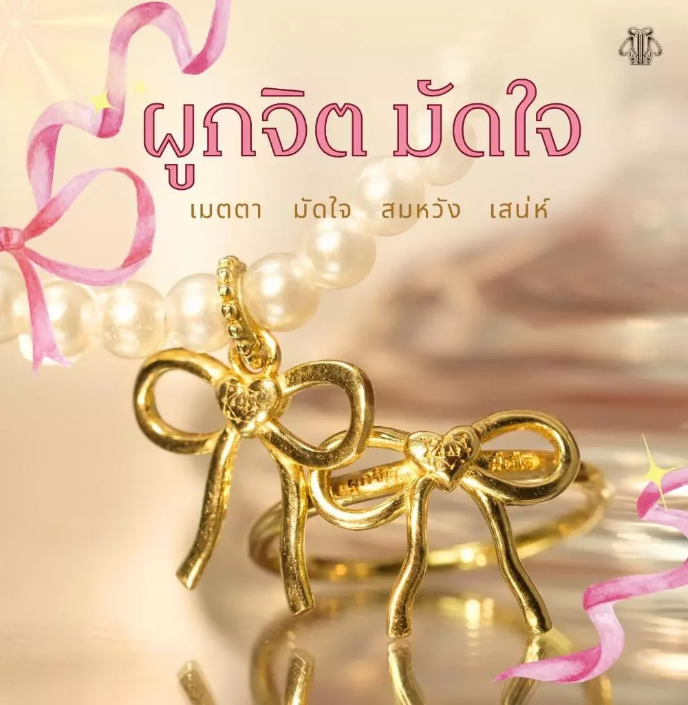 Leila Amulets ผูกจิตมัดใจ ครูบาคำฝั้น