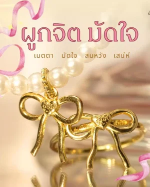 Leila Amulets ผูกจิตมัดใจ ครูบาคำฝั้น