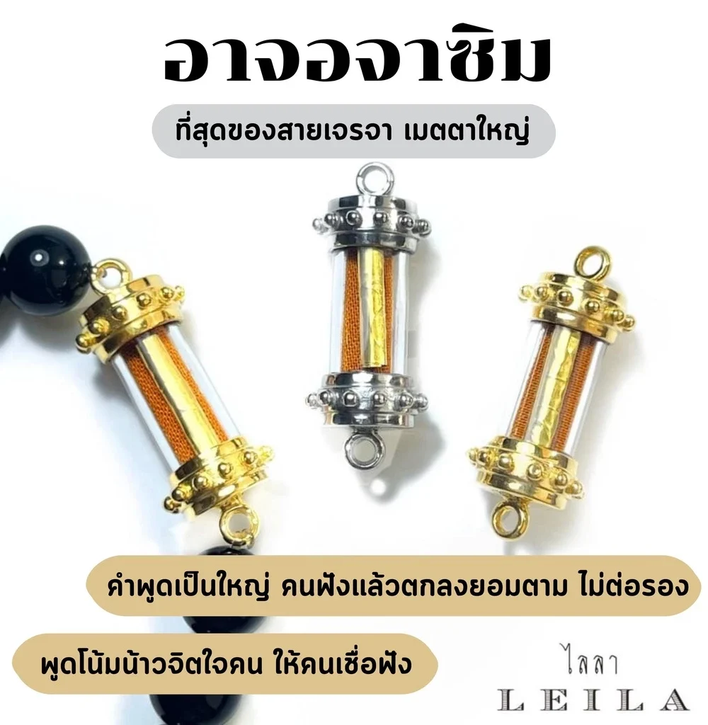 Leila Amulets ไลลา อาจอจาซิม