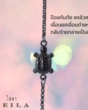 Leila Amulets พญาเต่าเรือน